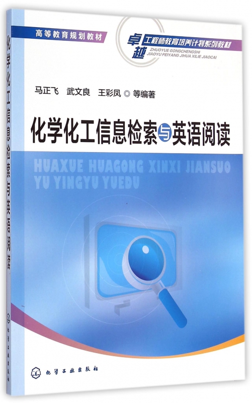 化学化工信息检索与英语阅读(卓越工程师教育培养计划系列教材高等教育规划教材)