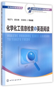 化学化工信息检索与英语阅读(卓越工程师教育培养计划系列教材高等教育规划教材)