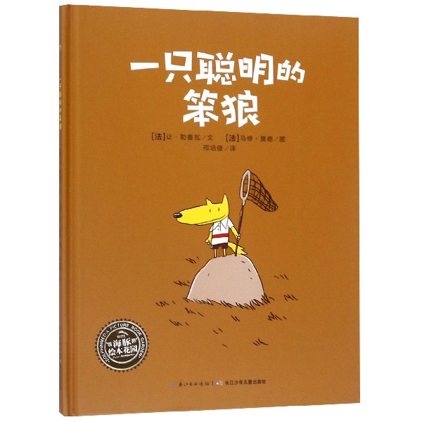 一只聪明的笨狼(精)/海豚绘本花园儿童绘本一年级二年级小学生课外阅读书 老师推荐幼儿园小学生课外书 父母与孩子的睡前故事书