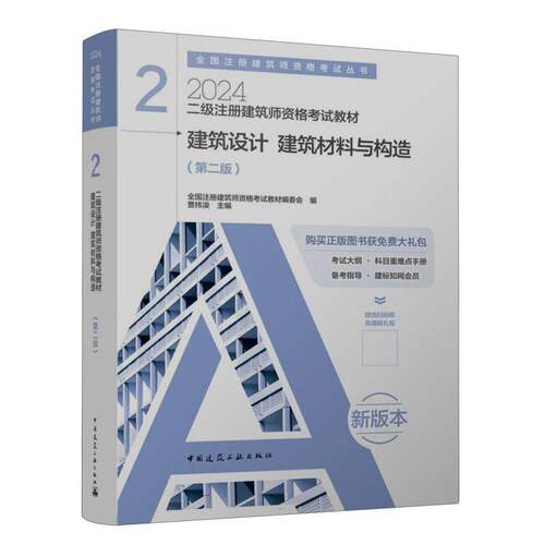 二级注册建筑师资格考试教材 2 建筑设计 建筑材料与构造(第二版)(含增值服务)