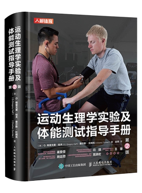 运动生理学实验及体能测试指导手册 第2版