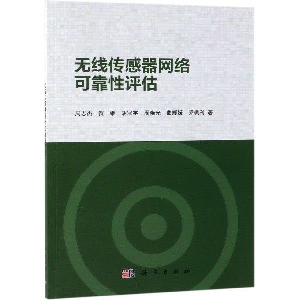 无线传感器网络可靠性评估 周志杰 等 正版书籍