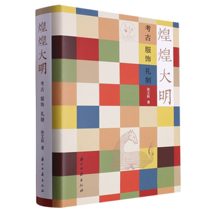 煌煌大明(考古服饰礼制)(精)