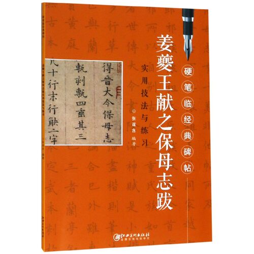姜夔王献之保母志跋实用技法与练习/硬笔临经典碑帖 - 封面