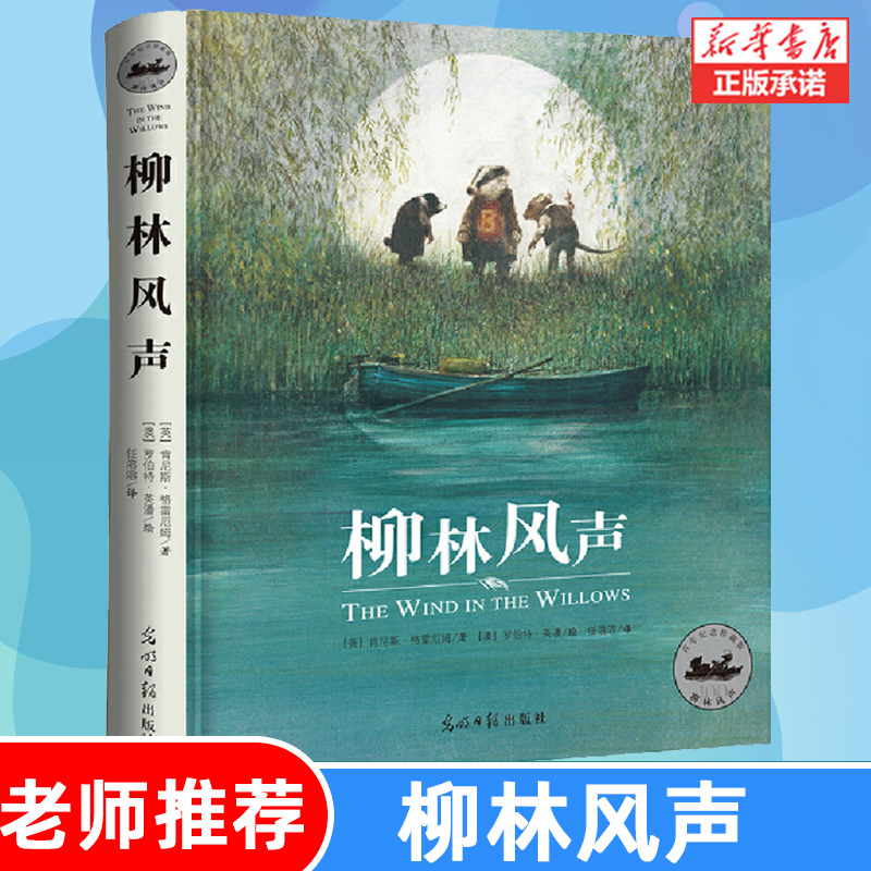 【旗舰店正版】柳林风声纪念珍藏版肯尼斯格雷厄姆童话书柳林风声青少版柳林风声任溶溶译版 7-14岁小学生课外书外国童话_虎窝淘