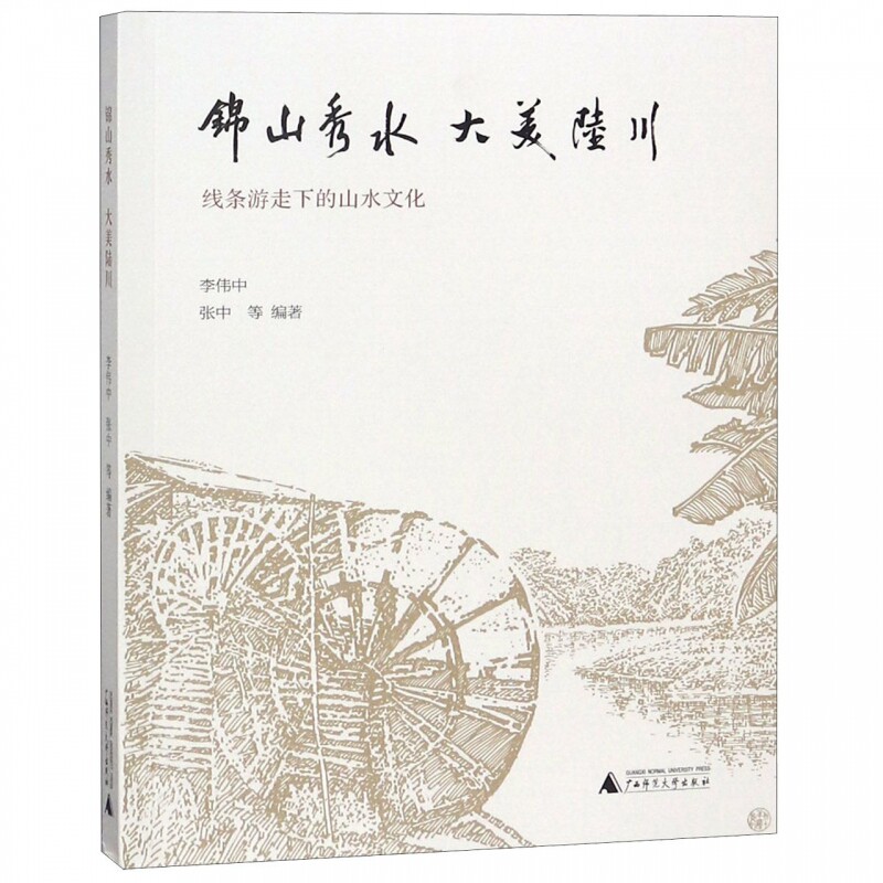 锦山秀水大美陆川(线条游走下的山水文化)