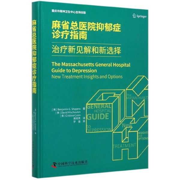 麻省总医院抑郁症诊疗指南(治疗新见解和新选择)(精) (美)本杰明&middot;G.沙佩罗//大卫&middot;米苏隆//克里斯蒂娜&middot;库辛