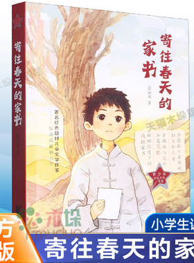 寄往春天的家书/青少年红色文化课堂张品成 儿童文学作家匠心力作 抗日题材儿童小说儿童读物童书绘本图画书少儿动漫书3-6-9岁