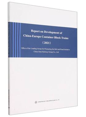 Report on Development of China-Europe Container Block Trains (2021)中欧班列发展