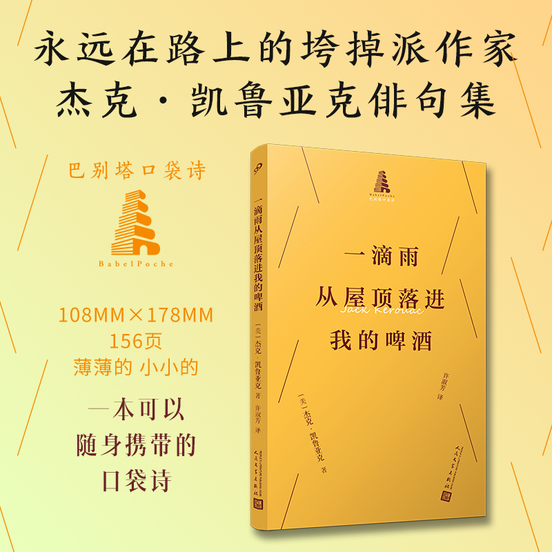 一滴雨从屋顶落进我的啤酒（巴别塔口袋诗）（永远在路上的垮掉派作家杰克·凯鲁亚克俳句集）