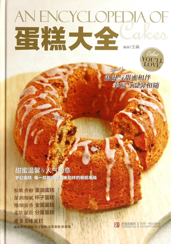 蛋糕大全 王森 蛋糕烘焙书籍大全 蛋糕制作教程大全书籍 制作配方家用 西点烘焙入门书 甜品制作书籍 蛋糕做法大全 教程视频 制作