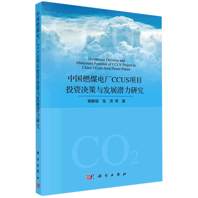 中国燃煤电厂CCUS项目投资决策与发展潜力研究