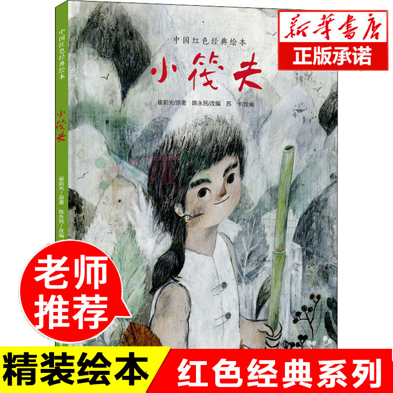 小筏夫(精)/中国红色经典绘本 精装爱国教育 6-8-10-12岁儿童绘本故事