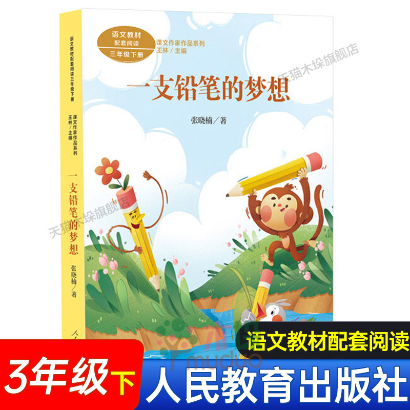 人教版 一支铅笔的梦想 课文作家作品系列三年级下册 人民教育出版社小学生课外阅读书籍语文教材人教版配套 新华正版图片
