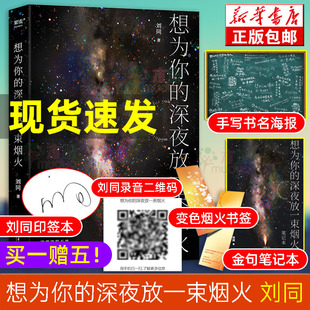 印签版【赠金句手账本+扫码听歌+海报+变色书签】想为你的深夜放一束烟火 刘同新书2022 23个暖心鼓气短篇小说故事集 正版书籍果麦