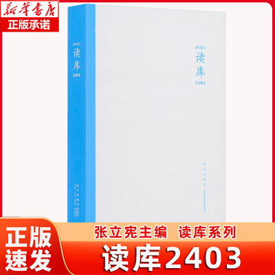 读库2403 张立宪主编 2024年读库系列丛书中国当代文学作品综合集 DK2403 纪实文学非虚构 散文小说随笔多体裁书 新星出版社 正版