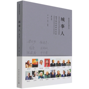 城事人(城市规划前辈访谈录第9辑)/城市规划历史与理论丛书