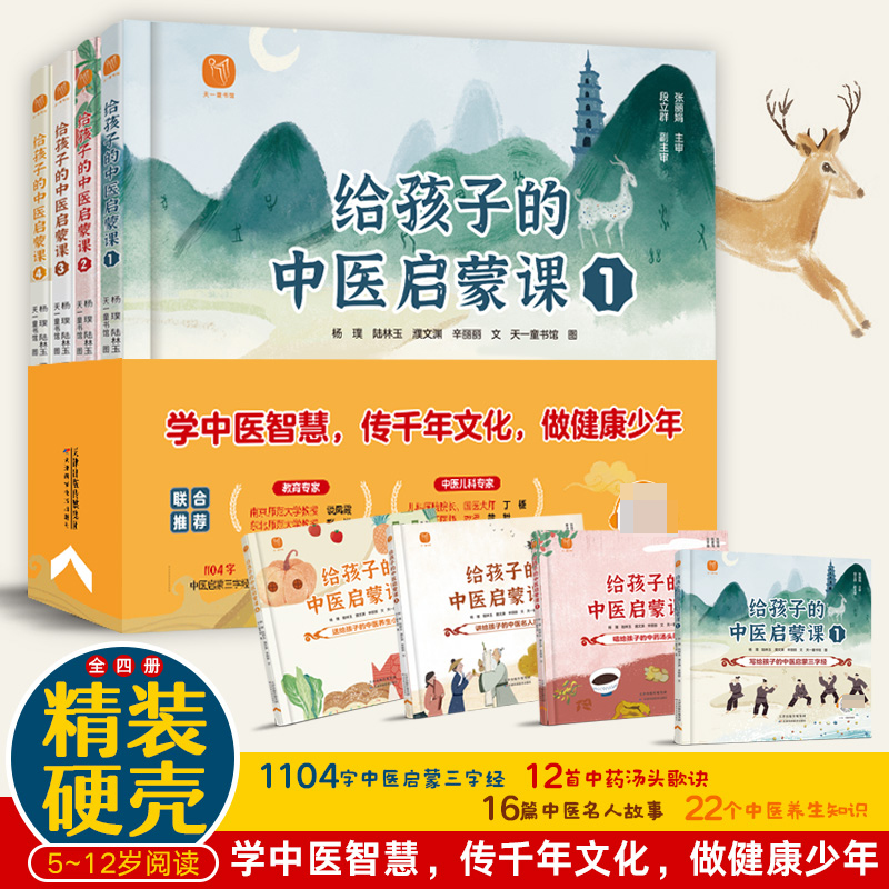 给孩子的中医启蒙课4册精装版