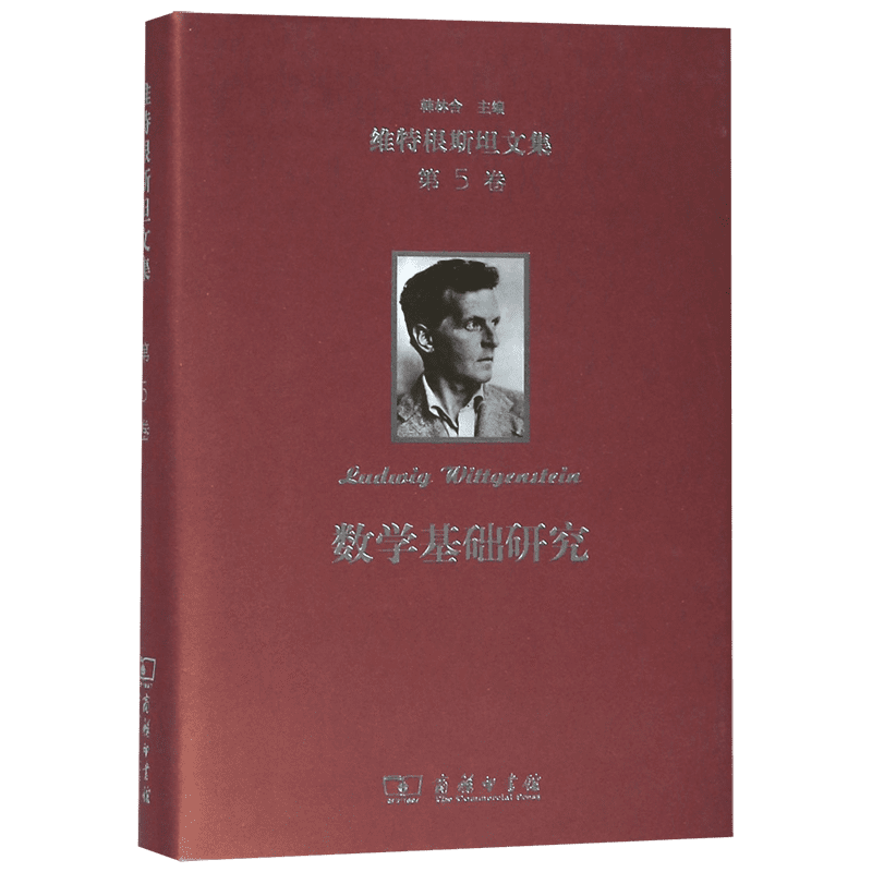 维特根斯坦文集 第5卷 数学基础研究 (奥)维特根斯坦(Ludwig Wittgenstein)  正版书籍 - 白底图