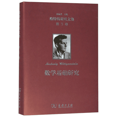 维特根斯坦文集 第5卷 数学基础研究 (奥)维特根斯坦(Ludwig Wittgenstein)  正版书籍
