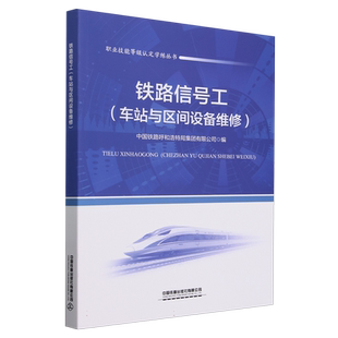 铁路信号工(车站与区间设备维修)/职业技能等级认定学练丛书