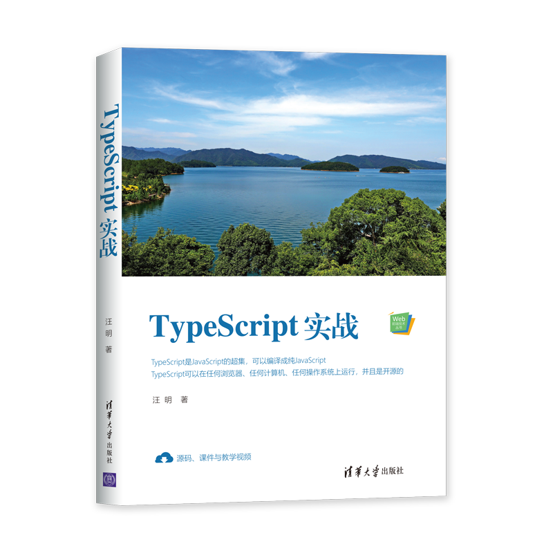 TypeScript实战/Web前端技术丛书