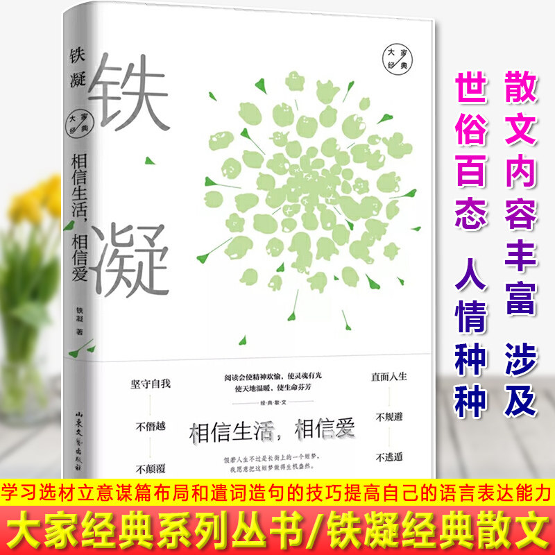相信生活相信爱 精装 大家经典 铁凝经典散文 坚守自我 不僭越 不颠覆 直面人生 不规避 不逃遁 内容丰富 涉及世俗百态 人情种种 - 实物图