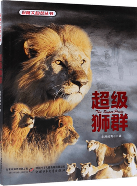 超级狮群/探秘大自然丛书