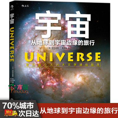 宇宙 从地球到宇宙边缘的旅行 探索宇宙奥秘 尼古拉斯奇塔姆著 天文视觉图册 天文知识 通俗天文学新华正版书籍