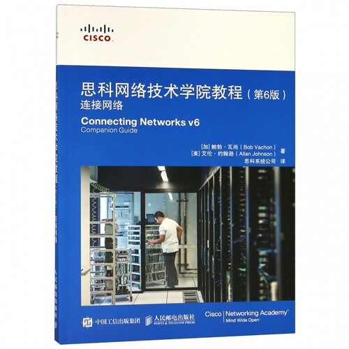 思科网络技术学院教程 第6版 连接网络 网络安全运营 可作为备考CCNA路由和交换认证的资料
