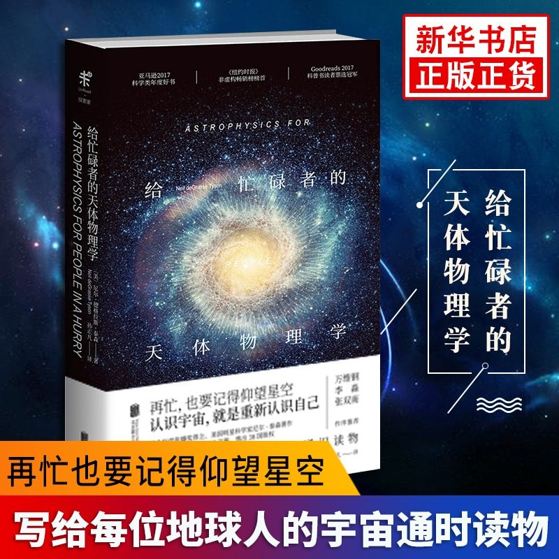 给忙碌者的天体物理学【美】尼尔·德格拉斯·泰森 科普宇宙通识课畅销书籍 星体观测 再忙也要记得仰望星空 科普读物 宇宙探秘