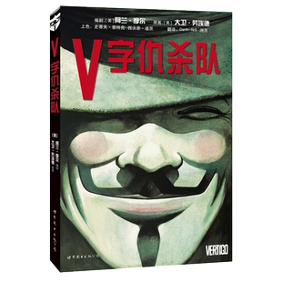 世图美漫 V字仇杀队 同名电影原作 阿兰摩尔现实主义巨著 华纳DC英雄漫画书 单本完结经典全彩漫画 欧美漫画图书集 新华书店正版