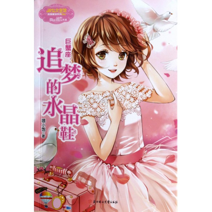 正版现货 意林小小姐浪漫星语系列 巨蟹座-追梦的水晶鞋 淑女文学馆