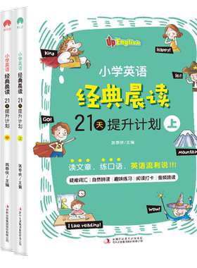 小学英语经典晨读21提升计划