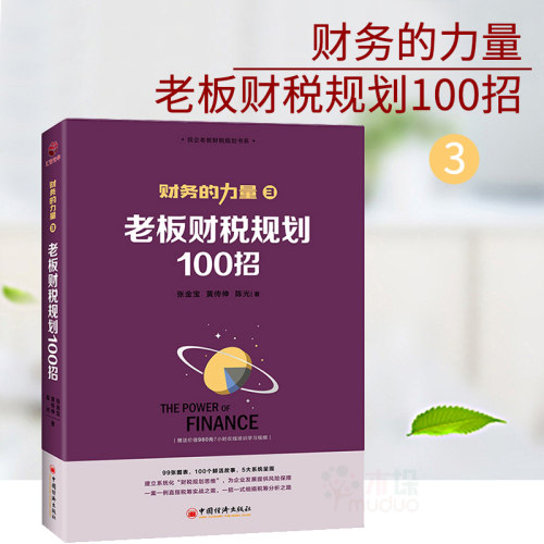 100个税筹小故事解析正版