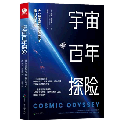 宇宙百年探险：天文学家如何改变了我们的认知