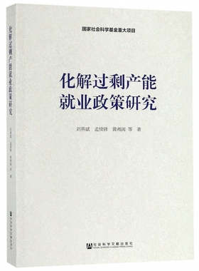 化解过剩产能就业政策研究