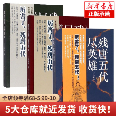 残唐五代尽英雄+残唐五代尽英雄2+残唐五代尽英雄3 共3册 马逍遥 沙陀三王朝天下归宋 中国当代长篇历史文学小说书 新华书店正版