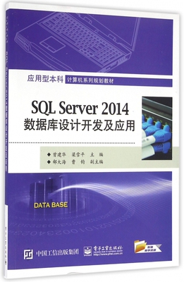 SQL Server2014数据库设计开发及应用(应用型本科计算机系列规划教材)
