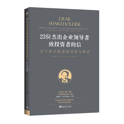 23位杰出企业领导者致投资者的信：关于资本配置的经验与教训