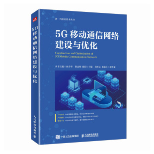 5G移动通信网络建设与优化