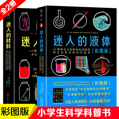 迷人的液体材料 彩图版 共2册 众喜爱的50种图书文津图书奖科普类 图书 33种神奇又危险的流动物质和它们背后的科学故事