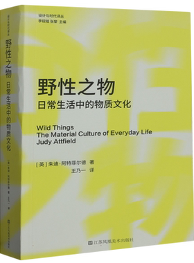 野性之物(日常生活中的物质文化)/设计与时代译丛