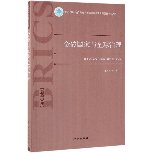 金砖国家与全球治理/重庆走出去战略与金砖国家研究协同创新中心论丛