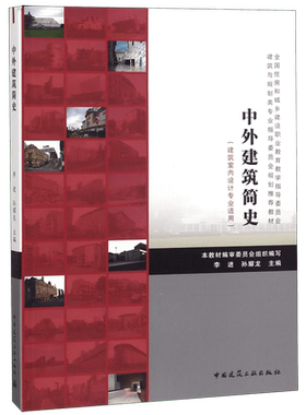 中外建筑简史(建筑室内设计专业适用全国住房和城乡建设职业教育教学指导委员会建筑与