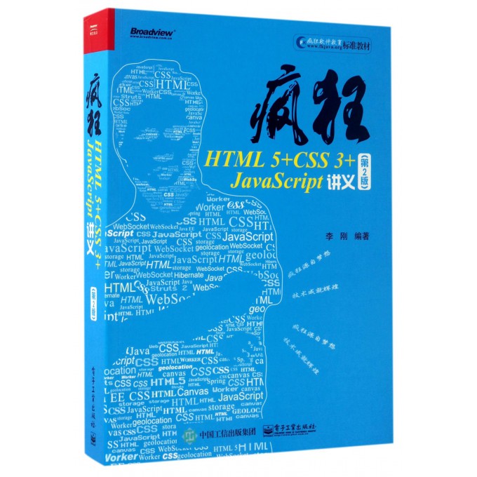 【正版包邮】疯狂HTML5+CSS3+J aScript讲义(第2