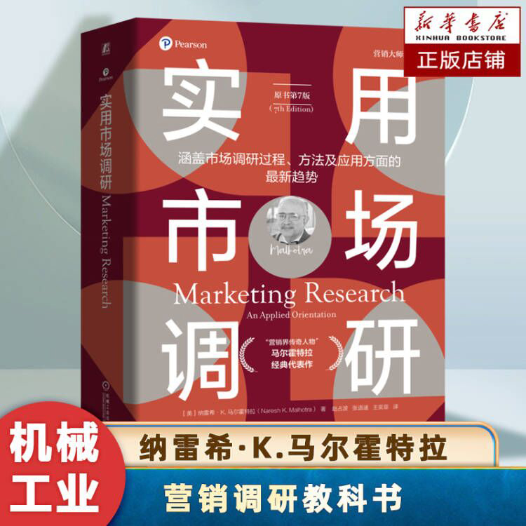 实用市场调研（原书第7版）纳雷希·K.马尔霍特拉 著 市场调研过程、方法及应用方面的最新趋势 市场调研的实践性 营销管理书籍