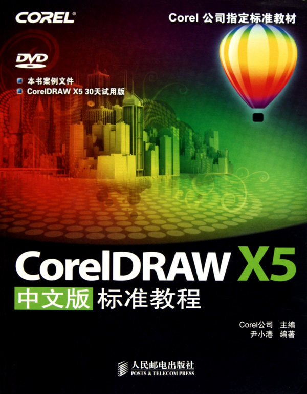 CorelDRAW X5中文版标准教程(附光盘Corel公司标准教材)