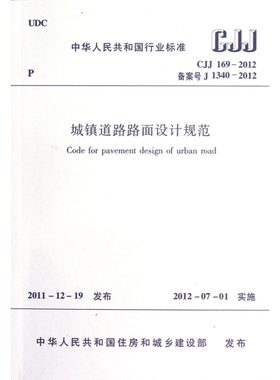 城镇道路路面设计规范(CJJ169-2012备案号J1340-2012)/中华人民共和国行业标准