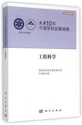 未来10年中国学科发展战略(工程科学)/学术引领系列/国家科学思想库